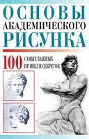 Основы академического рисунка 100 самых важныйх правил и секретов Адамчик