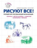 Рисуют все Полный курс рисования для начинающих Питер Грей Баррингтон Барбер