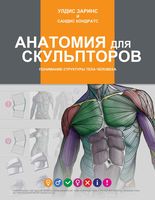 Анатомия для скульпторов Понимание структуры тела человека Улдис Заринс Сандис Кондратс