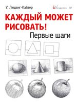 Каждый может рисовать Первые шаги Людвиг-Кайзер