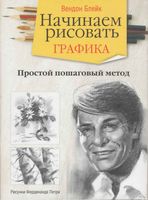 Начинаем рисовать Графика Вендон Блейк