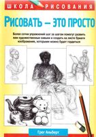 Рисовать это просто Альберт Грег