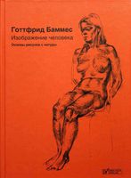 Изображение человека Основы рисунка с натуры Готтфрид Баммес