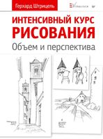 Интенсивный курс рисования Объем и перспектива Штрицель Герхард