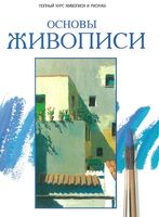 Основы живописи Полный курс живописи и рисунка Паррамон Хосе