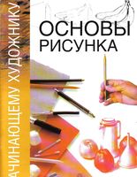 Основы рисунка Начинающему художнику Гинзбург