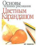 Основы техники рисования цветным карандашом Самсонов Боджсон