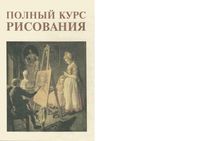 Полный курс рисования Ларионов Сапожников