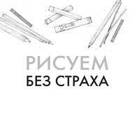 Рисуем без страха Лемон Керри