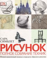 Рисунок Полное собрание техник Сара Симблет