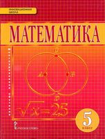 Учебник Математика 5 класс Козлов Никитин Белоносов