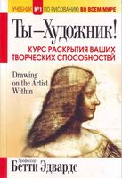 Ты художник Бетти Эдвардс