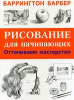 Рисование для начинающих Оттачиваем мастерство Барбер