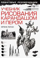 Учебник рисования карандашом и пером Лихач Логан Фрэнк