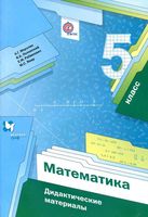 Дидактические материалы Математика 5 класс Мерзляк Полонский Якир