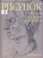 Рисунок уроки старых мастеров Роберт Беверли Хейл