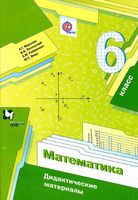 Дидактические материалы Математика 6 класс Мерзляк Полонский Якир