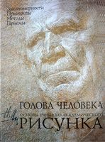 Голова человека Основы учебного академического рисунка Ли Николай