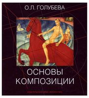 Основы композиции Голубева