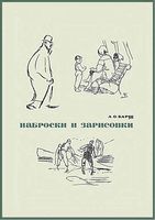 Наброски и зарисовки Барщ учебное пособие