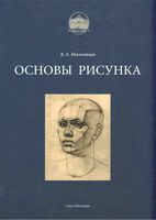 Основы рисунка Могилевцев учебное пособие