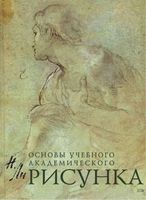 Рисунок Основы учебного академического рисунка Ли учебник