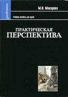 Практическая перспектива Макарова