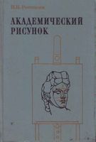 Академический рисунок Ростовцев