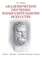 Академическое обучение изобразительному искусству Шаров