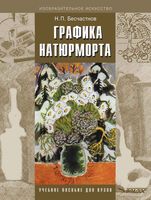 Графика натюрморта Бесчастнов