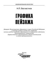Графика пейзажа Бесчастнов