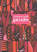Графический дизайн Основы профессии Лесняк