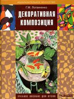 Декоративная композиция Логвиненко