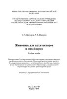 Живопись для архитекторов и дизайнеров Прохоров Шадурин