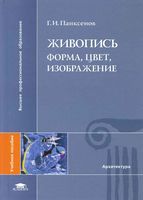 Живопись Форма цвет изображение Панксенов