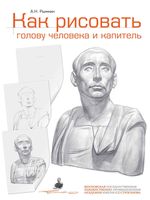 Как рисовать голову человека и капитель Рыжкин