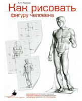 Как рисовать фигуру человека Рыжкин