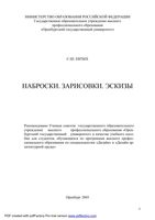 Наброски Зарисовки Эскизы Евтых