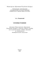 Основы графики Лещинский