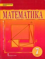 Учебник Математика Алгебра и Геометрия 7 класс Козлов Никитин Белоносов Мальцев
