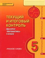 Текущий и итоговый контроль Математика 5 класс Козлов Никитин Белоносов