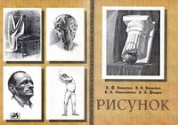Учебное пособие Рисунок Вавилин Моисеенко