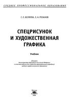 Спецрисунок и художественная графика Беляева Розанов