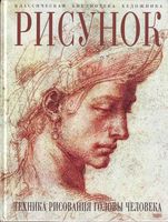 Рисунок Техника рисования головы человека Луиза Гордон