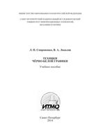 Техники черно-белой графики Сопроненко Локалов