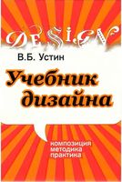 Учебник дизайна Композиция методика практика Устин