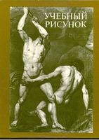 Учебный рисунок Еремеев Королев
