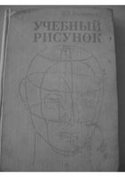 Учебный рисунок Ростовцев