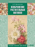 Изображение растительных мотивов Бесчастнов
