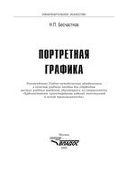 Портретная графика Бесчастнов